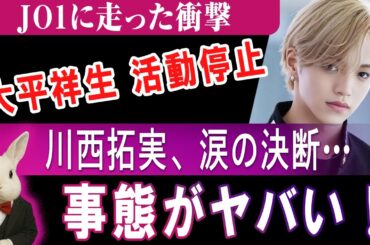 【速報】JO1・川西拓実が沈黙を破る！ 大平祥生活動停止の真相と“グループの現状”とは？ #JO1 #大平祥生 #芸能ニュース
