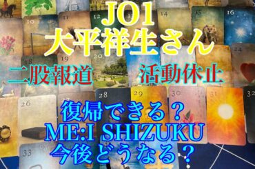 【大平祥生】JO1【SHIZUKU】ME：I二股報道今後どうなる？【リクエスト】【タロット占い】