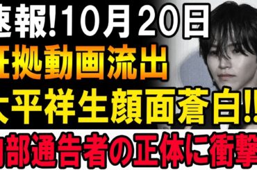 【速報】大平祥生、終わった…!?証拠映像流出で顔面蒼白!!内部通告者の正体がヤバすぎる!!!