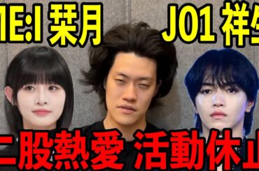 JO1大平祥生とME:I飯田栞月の二股熱愛騒動で活動休止になった件について【粗品切り抜き】