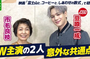 JO1・豆原一成 23歳＆市毛良枝 75歳「話が合いすぎる」　初共演ながら息ぴったりな2人の共通点