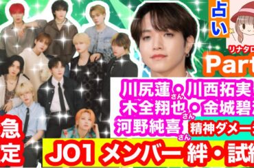 【緊急🚨鑑定】【Part4✴️】JO1✨大平祥生さん🌟活動休止‼️川尻・川西・木全・金城・河野 さん✨メンバーそれぞれの気持ち・問題点💫深掘り✨リーディング🔮