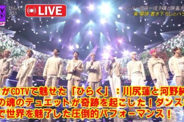 【鳥肌】JO1川尻蓮と河野純喜の“魂のデュエット”が炸裂！ダンスなしでも世界を魅了した、CDTV「ひらく」で見せた圧倒的歌唱力と、2人の視線が交差した奇跡の瞬間。