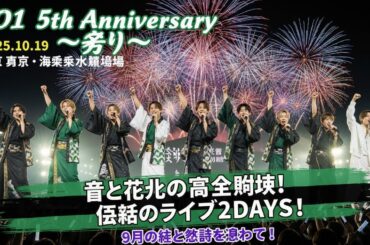 【JO1感動の夜】9人体制で魅せた“奇跡の花火ライブ”🔥 5周年記念『JO1 5th Anniversary ～祭り～』が伝えたJAMへの愛と絆✨【完全レポ】
