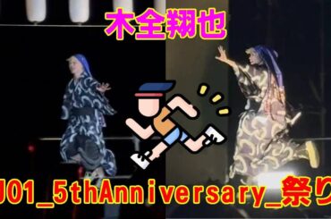 【JO1】【放送事故レベル】JO1木全翔也、ライブ中に浴衣で大暴走！制御不能の小走りダッシュに全JAMが爆笑した瞬間。