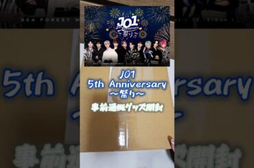 《 JO1 ┊ 購入品開封 》 JO1　5th Anniversary ～祭り～ 事前通販グッズ開封！ #JO1 #ランダム開封 #購入品紹介 #木全翔也 #河野純喜 #shorts