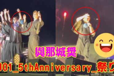 【JO1】【衝撃】JO1リーダー與那城奨、ライブ中に水風船を口にくわえる！国民的オッパが見せた“少年”の素顔に全JAMが悶絶。
