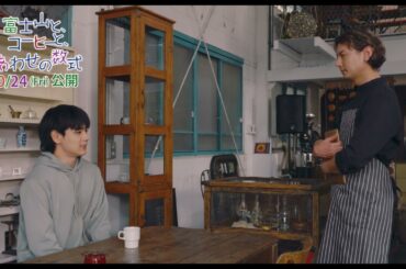 『富士山と、コーヒーと、しあわせの数式』 豆原一成（JO1）演じる拓磨の転機となる出会いを映し出す本編シーン解禁！