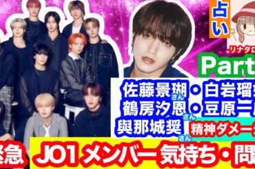 【緊急🚨鑑定】【Part5🌸】JO1✨大平祥生 さん🌟活動休止‼️佐藤・白岩・鶴房・豆原・與那城 さん✨メンバーそれぞれの気持ち・問題点💫深掘り✨リーディング🔮