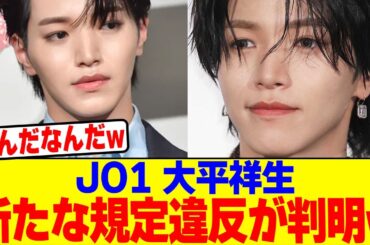 JO1大平祥生に新たな規定違反が判明wwwwwwwwwwwwwwwwwwwwwwwwwwwwwwwwwwwwwwwwww【2chまとめ】【2chスレ】【5chスレ】