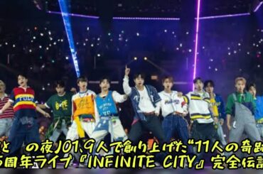 「涙と絆の夜──JO1、9人で創り上げた“11人の奇跡” 5周年ライブ『INFINITE CITY』完全伝説  #エンターテインメントの世界