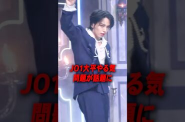 迷いが原因…JO1大平二股騒動の真の理由が判明と話題に