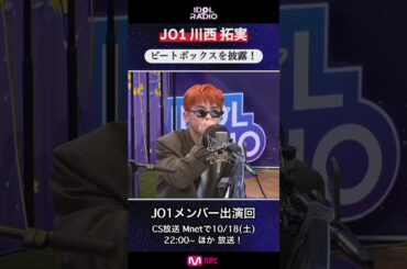 #IDOLRADIO #JO1 #川西拓実 が得意のビートボックスを披露