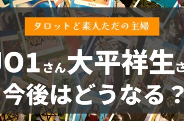 JO1さんと大平祥生さんの今後はどうなる？【タロット占い】