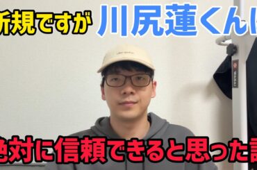 【新規が語る】流石に川尻蓮くんは信頼できると思った話