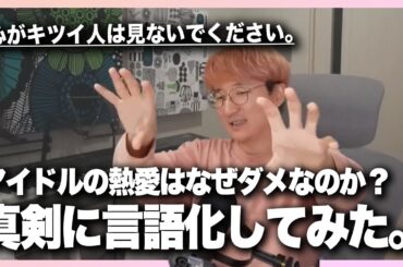 【視聴注意】アイドルの熱愛がなぜダメなのかを真剣に言語化してみた。
