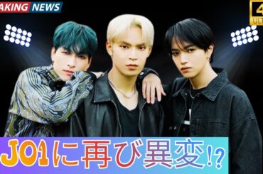 JO1に再び試練！大平祥生＆鶴房汐恩の“振替開催”が意味するものとは？