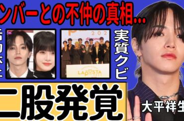 JO1・大平祥生のアイドルと一般女性の二股不倫が発覚…活動休止が実質クビと言われる理由に一同驚愕...メンバー間の確執の裏側や遅刻癖の実態に言葉を失う...