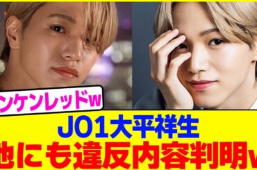 JO1大平祥生の他にも違反内容判明wwww【2chまとめ】【2chスレ】【5chスレ】