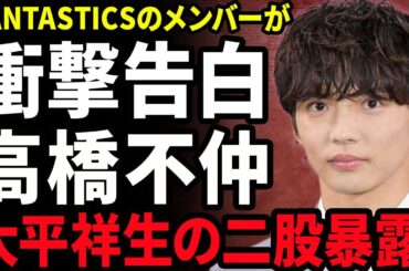 【衝撃】佐藤大樹がJO1大平祥生の二股をリークしていた裏側...FANTASTICSのメンバーが"はにわ男子"の高橋恭平とも不仲と言われている真相に驚きを隠せない...！彼女の正体に言葉を失う...！