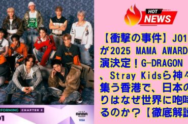 【衝撃の事件】JO1が2025 MAMA AWARDS出演決定！G-DRAGON、Stray Kidsら神々が集う香港で、日本の誇りはなぜ世界に咆哮するのか？【徹底解説】