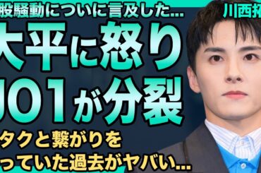 JO1・川西拓実が大平祥生に怒りのコメント…二股騒動で活動休止になった彼への本音を号泣しながら明かした…グループの人気メンバーのオタクと繋がりを持っていた過去…発覚した壮絶な難病の過去がヤバすぎる！