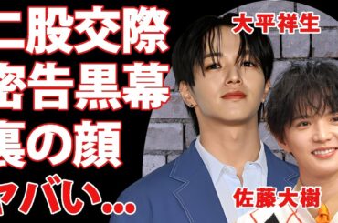 FANTASTICS・佐藤大樹が"大平祥生"の二股交際を密告した黒幕だった事が判明...STARTO社のタレントも地獄を味わった恐怖の裏の顔に驚きを隠せない...
