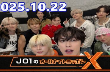JO1のオールナイトニッポンX 2025.10.22