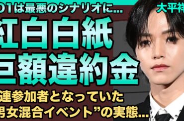 大平祥生のせいでJO1の紅白出演が白紙に…常連だった"男女混合イベント"の実態と参加者がヤバい…"二股騒動"で話題沸騰のアイドルの巨額違約金額とグループ脱退が決定した真相に一同驚愕！