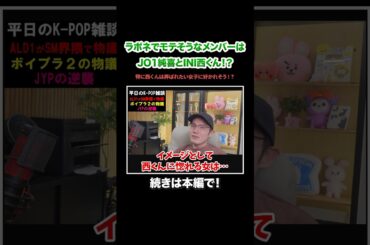 JO1純喜とINI西くんはかなりモテそう！？特に西くんはもてあそばれたい女子に好かれそう！#KPOP#サランピTV#韓国#JO1 #INI