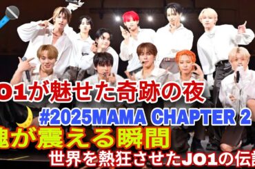 ✨🔥【#2025MAMA】CHAPTER 2｜JO1、魂が震える瞬間🔥 世界を魅了した圧巻のステージと涙の物語🌎🎤💫