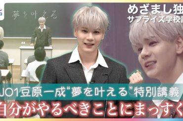JO1豆原一成「自分がやるべきことにまっすぐ」都内の高校で“夢を叶える”特別講義「プライベートなことでもいいですよ」高校生からの質問にガチ回答 映画『富士山と、コーヒーと、しあわせの数式』めざまし密着