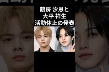 「JO1終わった…？」鶴房汐恩と大平祥生、活動休止の発表 #鶴房汐恩 #大平祥生 #jo1