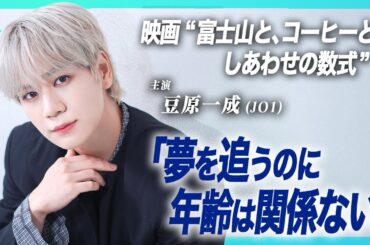 作品から感じた夢・仕事・自信との向き合い方｜JO1ワールドツアーを終えての夢は？｜映画『富士山と、コーヒーと、しあわせの数式』主演 豆原一成さんインタビュー