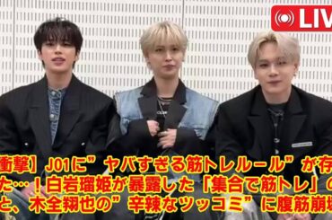 【衝撃】JO1に”ヤバすぎる筋トレルール”が存在した…！白岩瑠姫が暴露した「集合で筋トレ」の真相と、木全翔也の”辛辣なツッコミ”に腹筋崩壊。