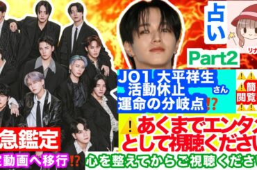 【緊急🚨鑑定】【Part2🌷】『⚠️閲覧注意⚠️』JO1✨大平祥生さん🌟活動休止‼️崩壊⁉️ラポネさん・大平さんの感じていた事は⁉️深掘り✨リーディング🔮⚠️限定公開移行⁉️