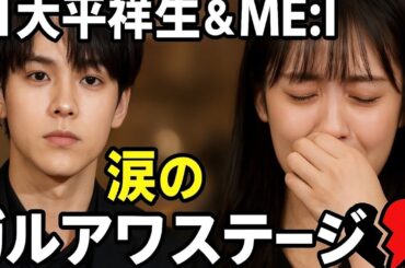🎥【衝撃】JO1大平祥生＆ME:I飯田栞月の“二股報道”後に涙の舞台裏…!? ME:Iが見せた感動のガルアワステージ💔🔥