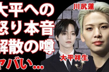 JO1・川尻蓮が 大平祥生 の 活動休止 に対して漏らした怒りの本音がヤバい！解散まで噂されるメンバー内の不仲の真相   友情移籍すると言われる事務所の正体に言葉を失う