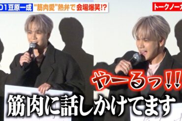 【ノーカット】JO1豆原一成、筋肉トークで観客の爆笑かっさらう！？「話しかけてます」　映画『富士山と、コーヒーと、しあわせの数式』公開記念舞台挨拶
