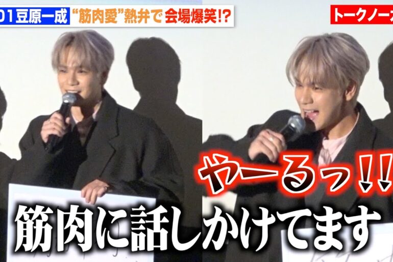 【ノーカット】JO1豆原一成、筋肉トークで観客の爆笑かっさらう!?「話しかけてます」 映画『富士山と、コーヒーと、しあわせの数式』公開記念舞台挨拶 【ノーカット】JO1豆原一成、筋肉トークで観客の爆笑かっさらう!?「話しかけてます」 映画『富士山と、コーヒーと、しあわせの数式』公開記念舞台挨拶