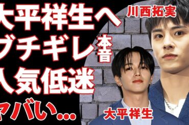 JO1・川西拓実が 大平祥生 の二股交際での 活動休止 に漏らした怒りの本音がヤバい！女性を泣かせたメンバーの裏でグループ人気まで低迷中の現在に言葉を失う