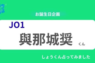 【占い】JO1與那城奨くん お誕生日おめでとうございます【2025年】