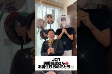 JO1與那城奨さん🌺お誕生日おめでとう🎂#JO1 #JAM #オタク #オタ活 #誕生日