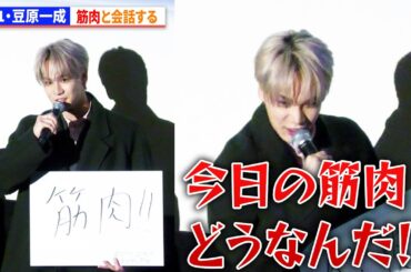 JO1・豆原一成、筋肉と会話する　『富士山と、コーヒーと、しあわせの数式』公開記念舞台あいさつ