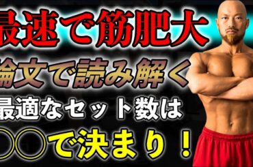筋肥大は“週◯セット”で決まる！科学が導く最強トレ法