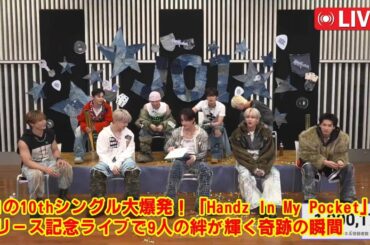 【涙腺崩壊】JO1の9人の絆が奇跡すぎた…不在メンバーの分まで輝いた『Handz In My Pocket』リリース記念ライブ、笑いと涙の神回を全公開。