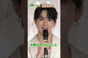 【JO1 佐藤景瑚】大阪でやりたいこと