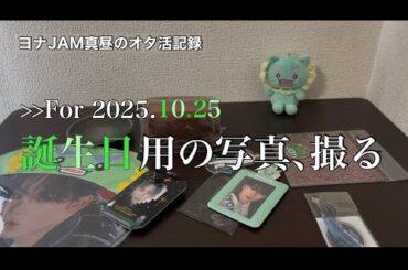 【JO1與那城奨くんへ】誕生日用の写真撮る【おめどう】