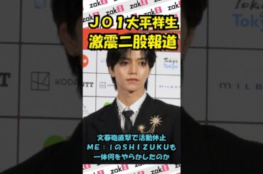 JO1大平祥生&ME:I SHIZUKU活動休止！二股交際疑惑の衝撃