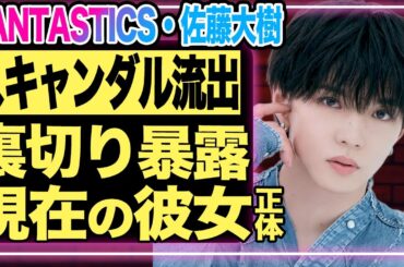 FANTASTICS・佐藤大樹にスキャンダル流出疑惑！なにわ男子・高橋恭平＆JO1・大平祥生との関係がついに暴かれる！現在の彼女の正体に一同驚愕！【芸能/LDH】